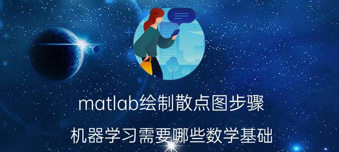 matlab绘制散点图步骤 机器学习需要哪些数学基础？